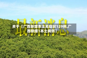 关于【广西新增本土无症状129例,广西新增1本土病例】