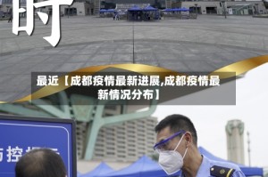 最近【成都疫情最新进展,成都疫情最新情况分布】