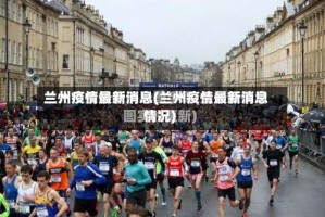 兰州疫情最新消息(兰州疫情最新消息情况)