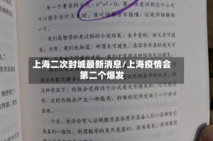 上海二次封城最新消息/上海疫情会第二个爆发