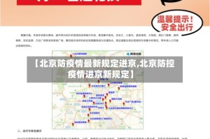 【北京防疫情最新规定进京,北京防控疫情进京新规定】