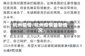 杭州疫情/杭州疫情最新情况