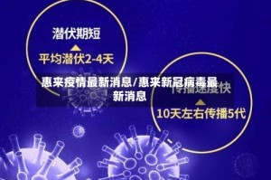 惠来疫情最新消息/惠来新冠病毒最新消息