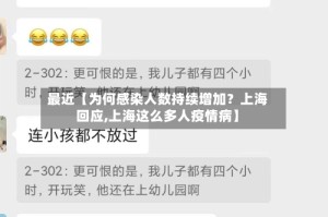 最近【为何感染人数持续增加？上海回应,上海这么多人疫情病】