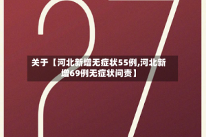 关于【河北新增无症状55例,河北新增69例无症状问责】
