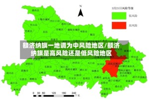 额济纳旗一地调为中风险地区/额济纳旗是高风险还是低风险地区