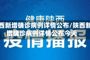 陕西新增确诊病例详情公布/陕西新增确诊病例详情公布今天