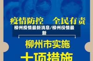 柳州疫情最新消息/柳州役情最新