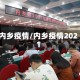 内乡疫情/内乡疫情2021