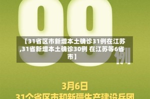 【31省区市新增本土确诊31例在江苏,31省新增本土确诊30例 在江苏等6省市】