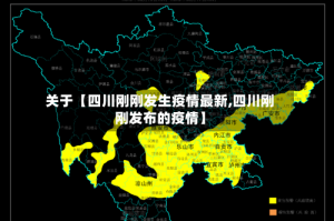 关于【四川刚刚发生疫情最新,四川刚刚发布的疫情】