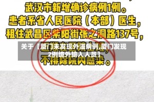 关于【厦门未发现外溢病例,厦门发现2例境外输入人员】