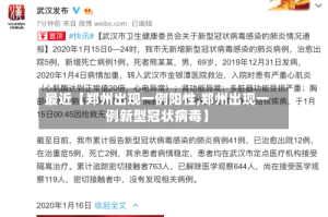 最近【郑州出现一例阳性,郑州出现一例新型冠状病毒】