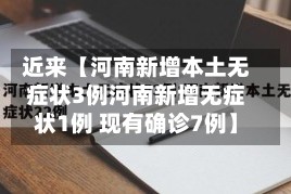近来【河南新增本土无症状3例河南新增无症状1例 现有确诊7例】