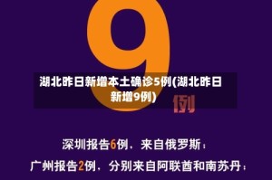 湖北昨日新增本土确诊5例(湖北昨日新增9例)