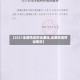 【2021全国物流停运通知,全国物流停运情况】