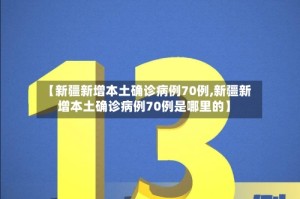 【新疆新增本土确诊病例70例,新疆新增本土确诊病例70例是哪里的】