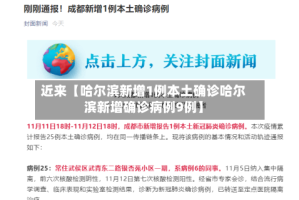 近来【哈尔滨新增1例本土确诊哈尔滨新增确诊病例9例】