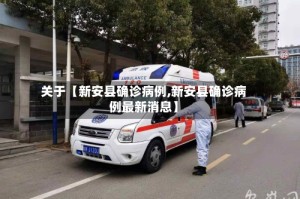 关于【新安县确诊病例,新安县确诊病例最新消息】