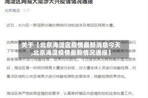 关于【北京海淀区疫情最新消息今天,北京海淀疫情最新情况通报】