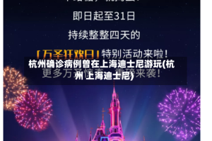 杭州确诊病例曾在上海迪士尼游玩(杭州 上海迪士尼)