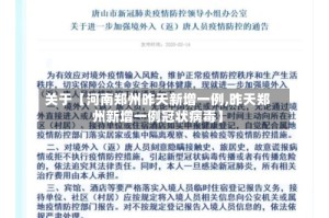 关于【河南郑州昨天新增一例,昨天郑州新增一例冠状病毒】