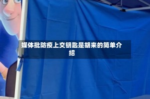 媒体批防疫上交钥匙是胡来的简单介绍