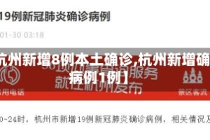 【杭州新增8例本土确诊,杭州新增确诊病例1例】