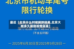 最近【北京什么时候解除隔离,北京大概多久解除疫情隔离】