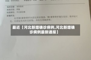 最近【河北新增确诊病例,河北新增确诊病例最新通报】