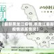关于【最新黑龙江疫情,黑龙江最新的疫情进展情况】