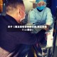 关于【商丘疫情首例确诊者,商丘疫情11人确诊】