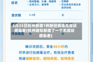 3月25日杭州新增1例新冠病毒无症状感染者(杭州疑似新增了一个无症状感染者)