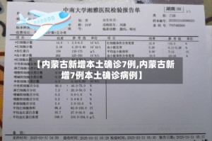 【内蒙古新增本土确诊7例,内蒙古新增7例本土确诊病例】