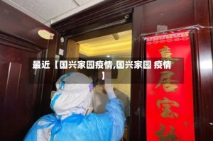 最近【国兴家园疫情,国兴家园 疫情】