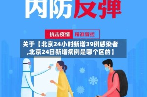 关于【北京24小时新增39例感染者,北京24日新增病例是哪个区的】