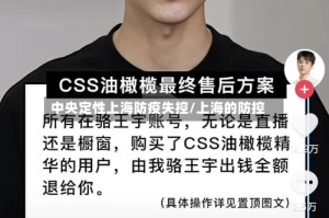 中央定性上海防疫失控/上海的防控