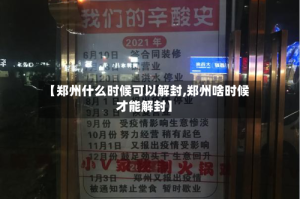 【郑州什么时候可以解封,郑州啥时候才能解封】
