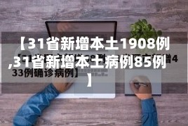 【31省新增本土1908例,31省新增本土病例85例】