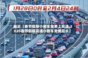 最近【春节假期小客车免费上高速,2020春节假期高速小客车免费延长】