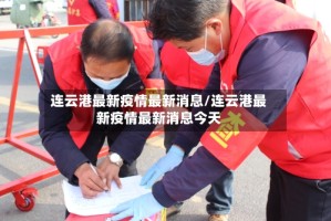 连云港最新疫情最新消息/连云港最新疫情最新消息今天