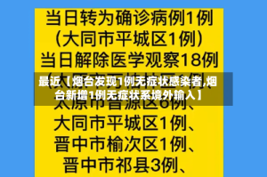 最近【烟台发现1例无症状感染者,烟台新增1例无症状系境外输入】