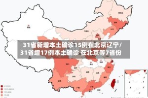 31省新增本土确诊15例在北京辽宁/31省增17例本土确诊 在北京等7省份