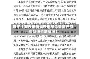近来【商丘疫情最新消息今天商丘疫情疑似最新情况】