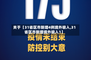 关于【31省区市新增4例境外输入,31省区市新增境外输入1】