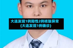 大连发现1例阳性2例核酸异常(大连发现1例确诊)