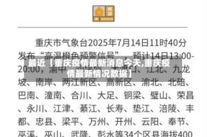最近【重庆疫情最新消息今天,重庆疫情最新情况数据】