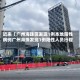 近来【广州海珠区发现1例本地阳性病例广州海珠发现1例阳性人员行程】