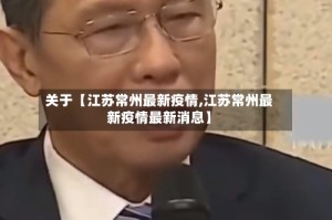 关于【江苏常州最新疫情,江苏常州最新疫情最新消息】