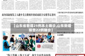 【山东省新增25例本土确诊,山东新增报告22例确诊】